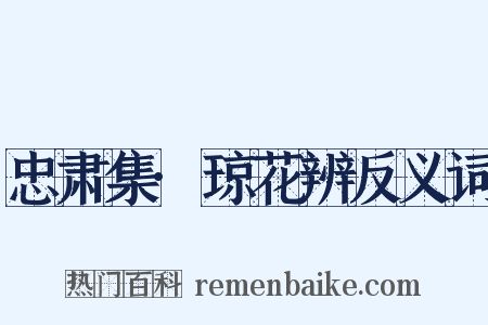 忠肃集·琼花辨反义词是什么意思的图片